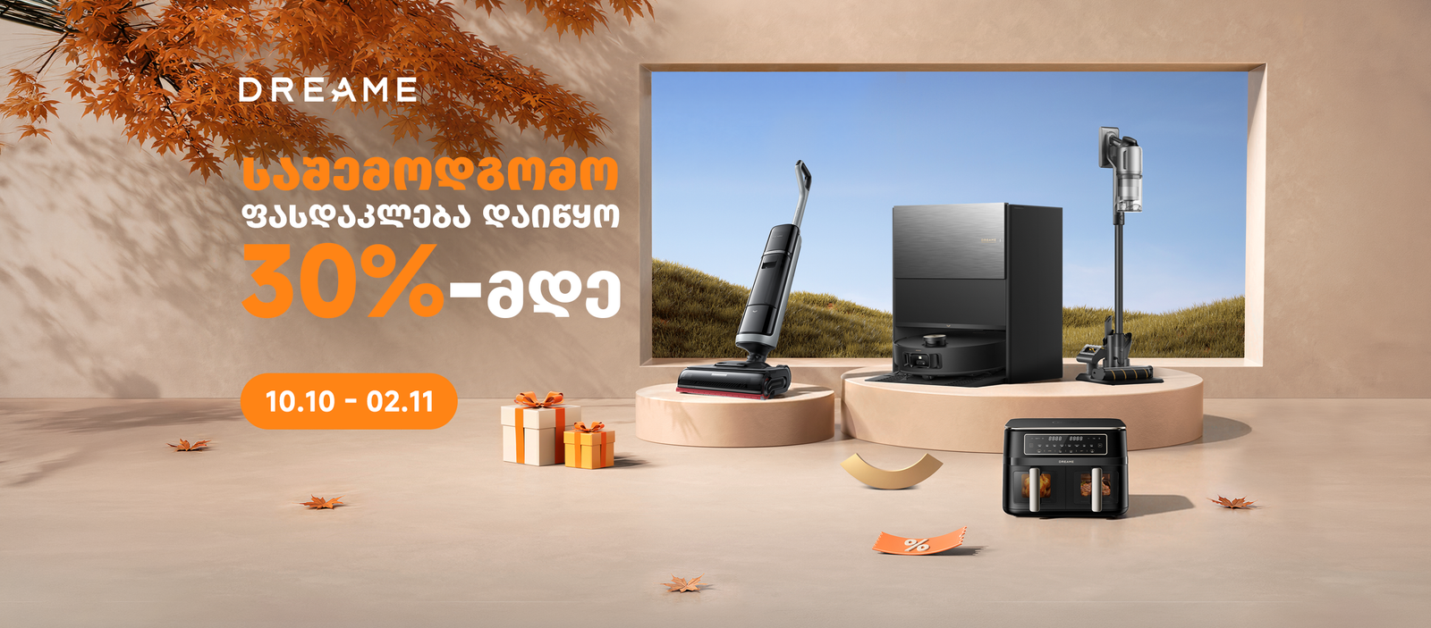 Dreame — საშემოდგომო ფასდაკლება 30%-მდე, 10.10 – 02.11